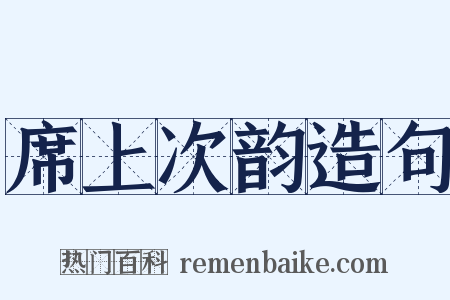 席上次韵造句是什么意思的图片